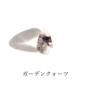 パワーストーン・ガーデンクオーツ